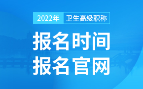 2022年卫生高级职称考试报名时间及入口【25省出通知】
